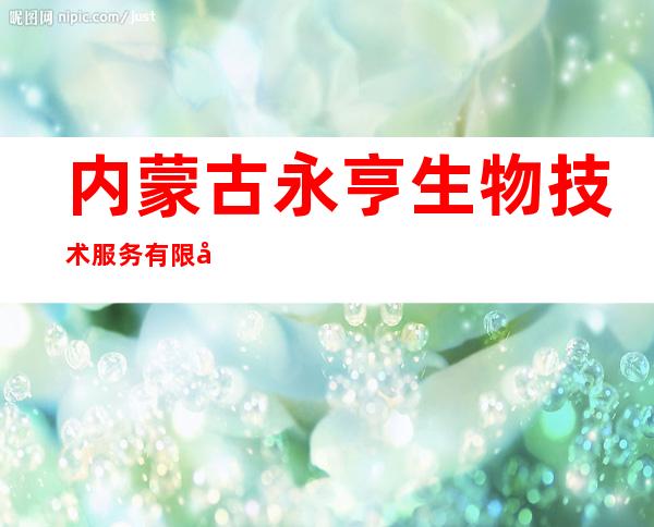 内蒙古永亨生物技术服务有限公司